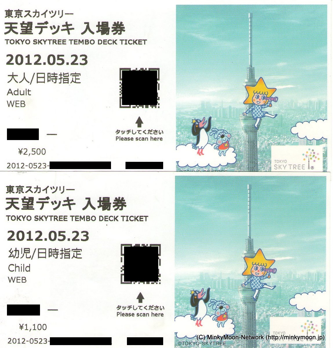 東京スカイツリーのレアチケット（展望デッキ入場券）