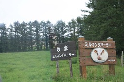 北海道旅行3日目　登別温泉→牧家ミルキングパーラー→洞爺湖