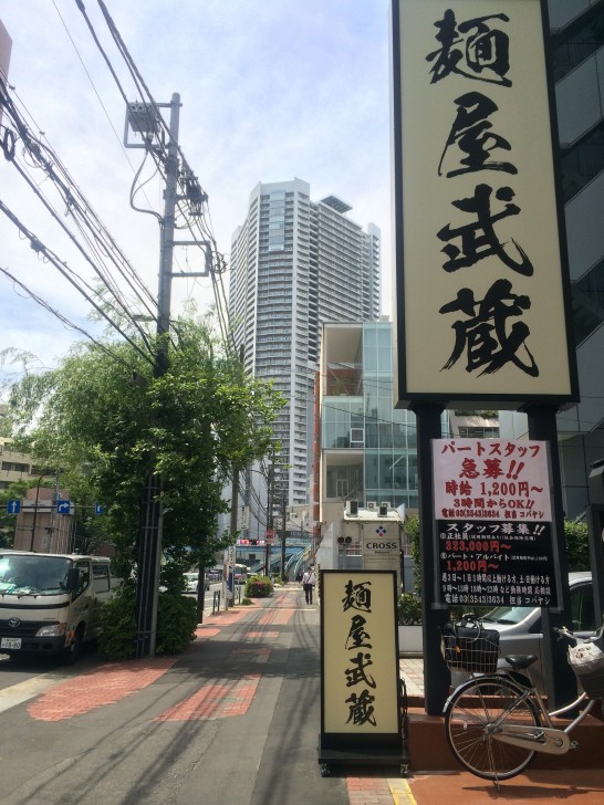 麺屋武蔵　田町店