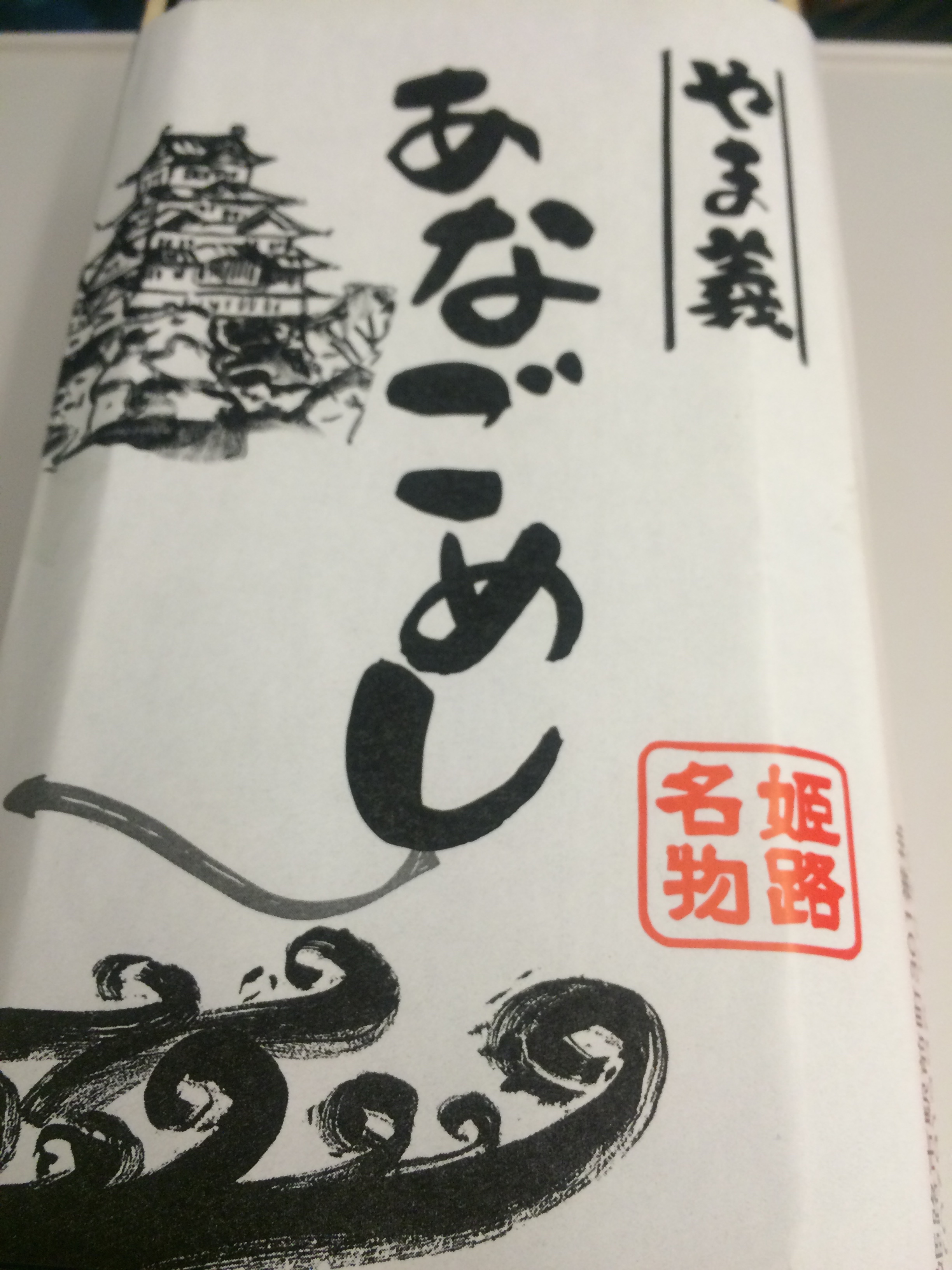 姫路 旅行の〆は、やま義のあなご飯