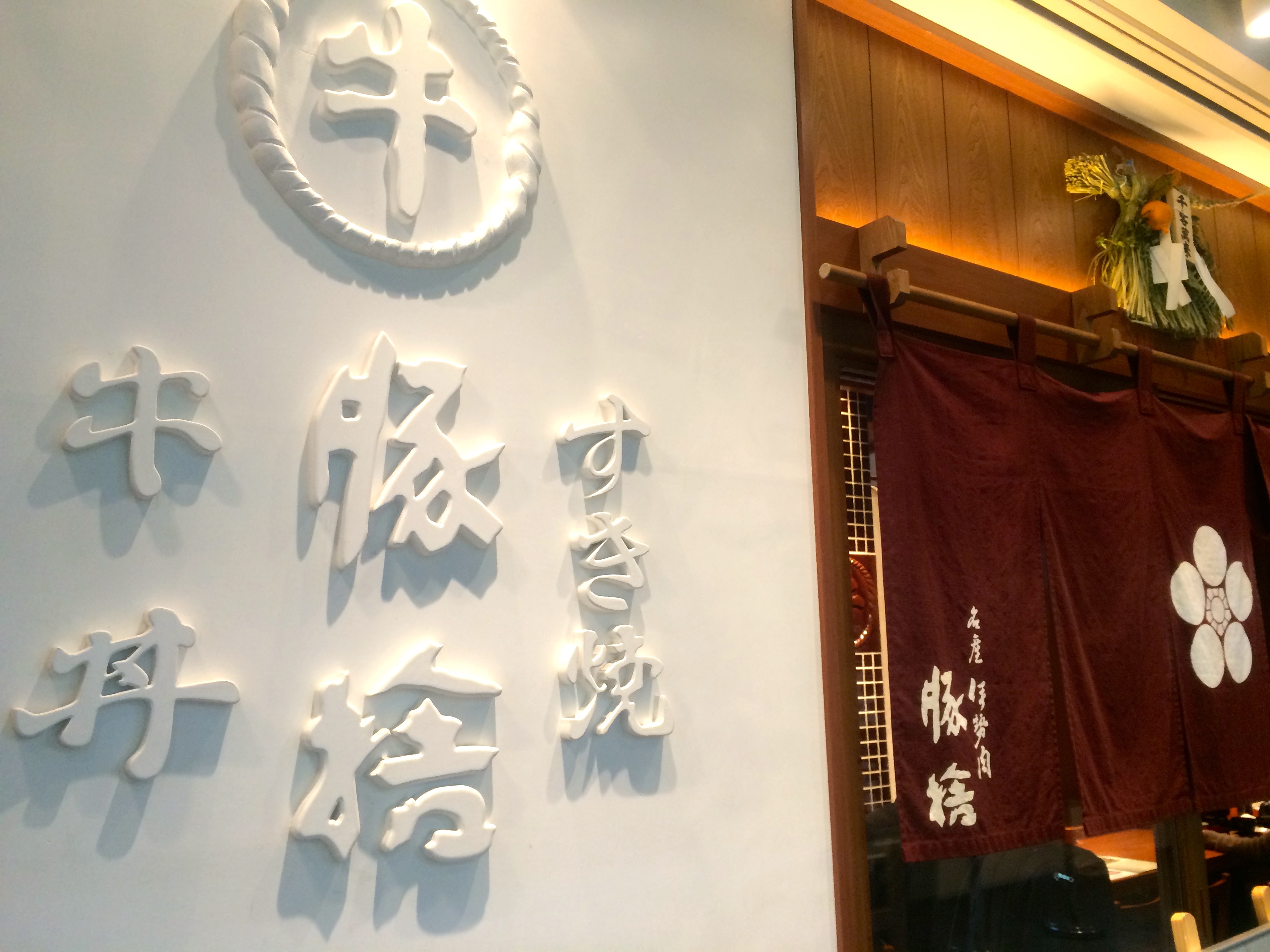 東京 丸の内 豚捨