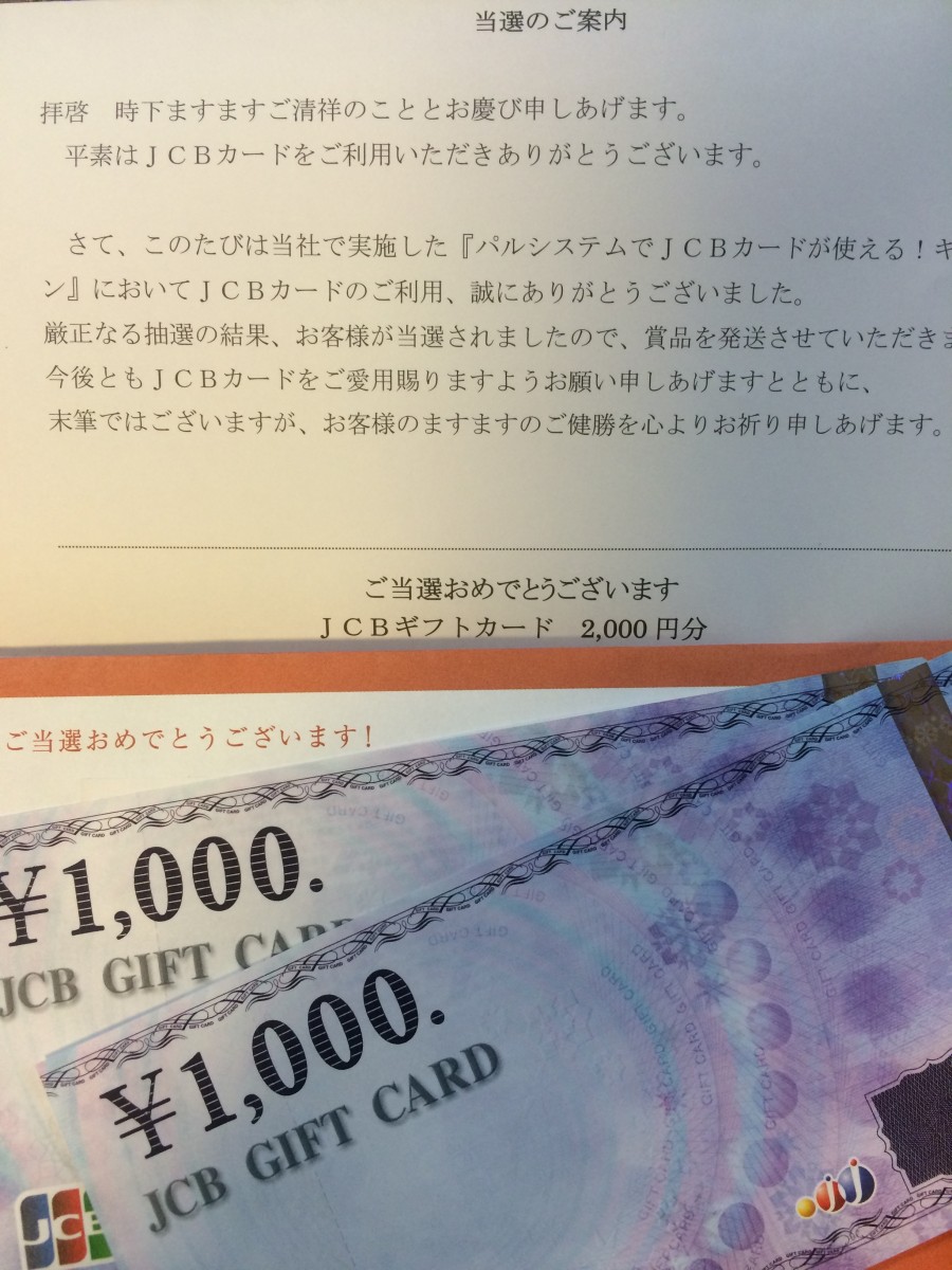 JCB The Class キャンペーンに当選して2,000円ゲット！