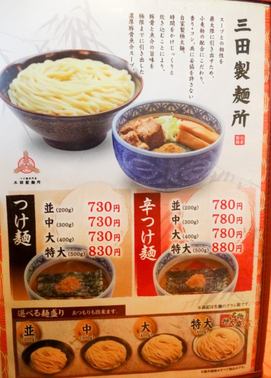 五反田　三田製麺所
