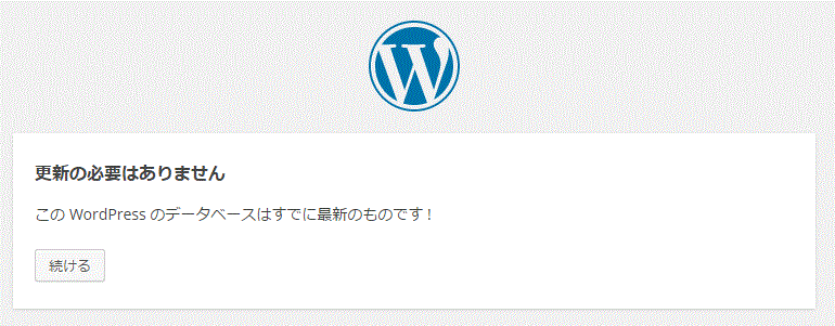 「この WordPress のデータベースはすでに最新のものです」と表示されて管理画面から締め出された！