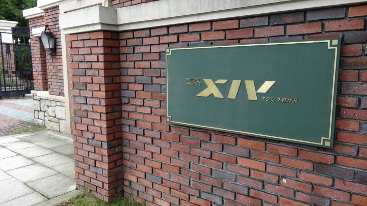 エクシブ軽井沢で今年の夏休みを締めくくり（土曜日後半〜日曜日）