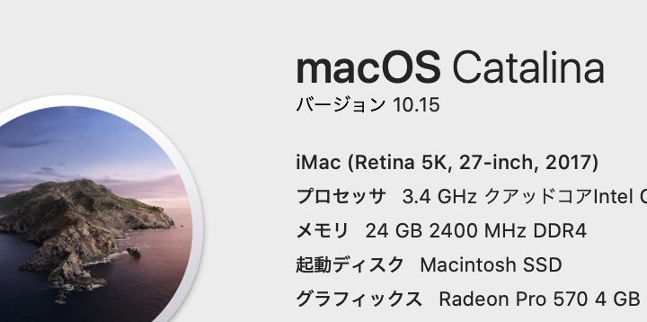 macOS 10.15(Catalina) FFXIVは遊べなくなるし、動かないソフトも色々