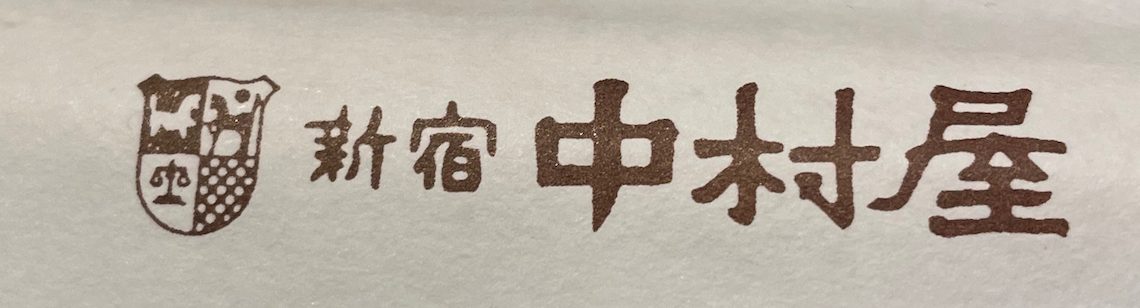 新宿 中村屋のカレーは相変わらずの美味さだった 新宿 中村屋のカレーは相変わらずの美味さだった