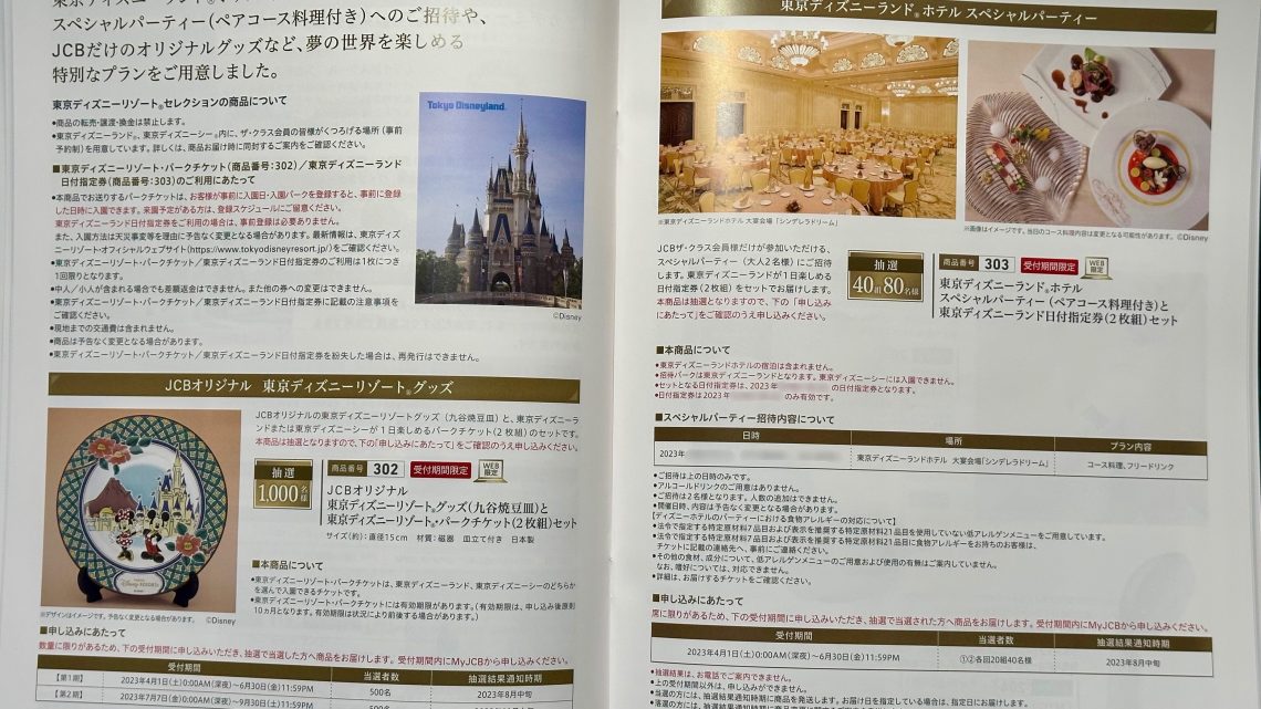 【2023年最新版】JCB ザ・クラスで年間300万円以上使うとプレゼントされるメンバーズセレクションの内容は? 【2023年最新版】JCB ザ・クラスで年間300万円以上使うとプレゼントされるメンバーズセレクションの内容は?